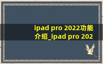 ipad pro 2022功能介绍_ipad pro 2022功能